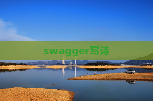 swagger写诗